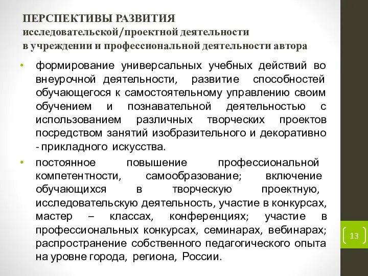 ПЕРСПЕКТИВЫ РАЗВИТИЯ исследовательской/проектной деятельности в учреждении и профессиональной деятельности автора формирование