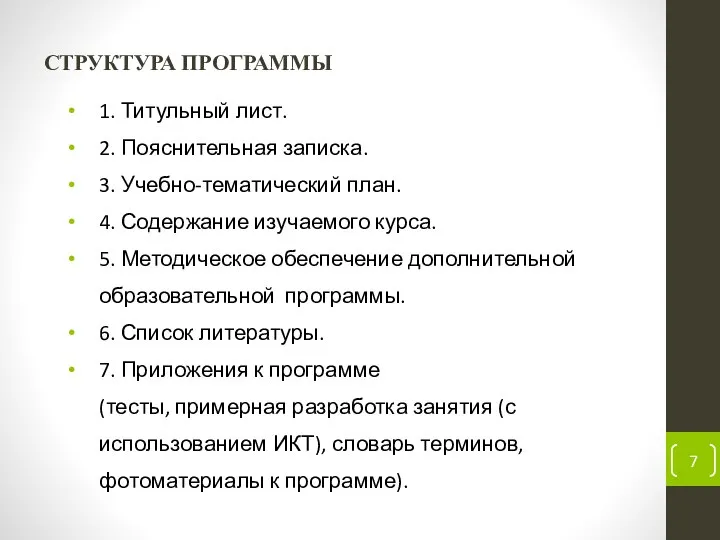 СТРУКТУРА ПРОГРАММЫ 1. Титульный лист. 2. Пояснительная записка. 3. Учебно-тематический план.