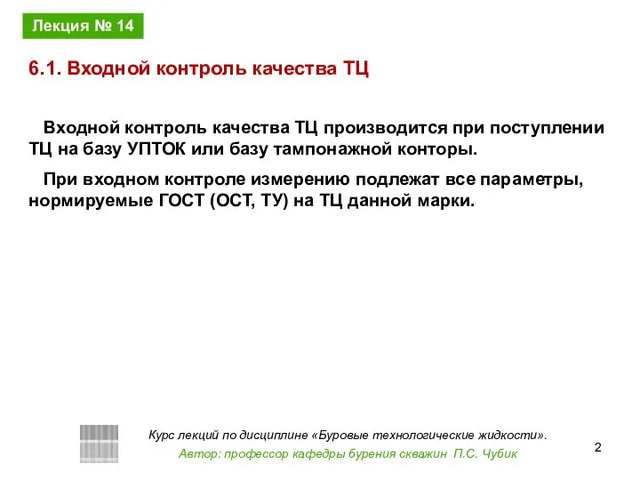 Входной контроль качества ТЦ производится при поступлении ТЦ на базу УПТОК