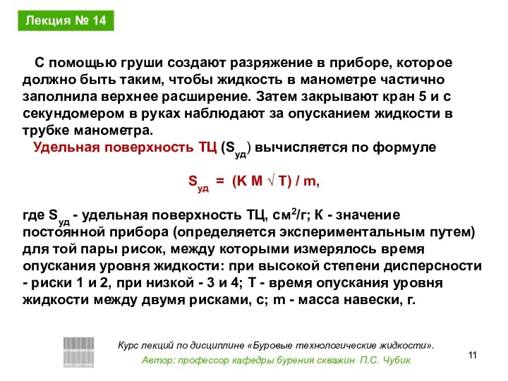 С помощью груши создают разряжение в приборе, которое должно быть таким,