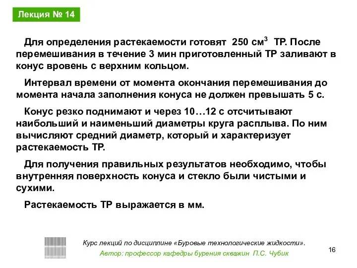 Для определения растекаемости готовят 250 см3 ТР. После перемешивания в течение