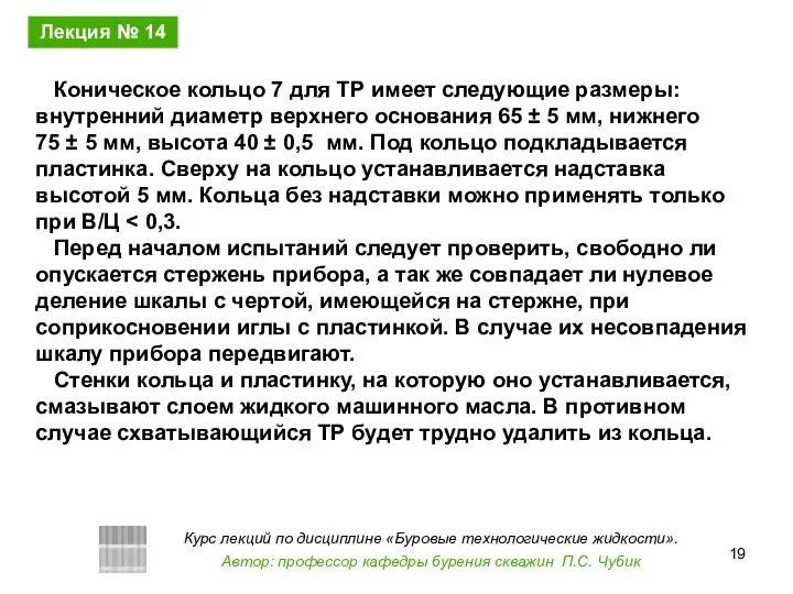 Коническое кольцо 7 для ТР имеет следующие размеры: внутренний диаметр верхнего