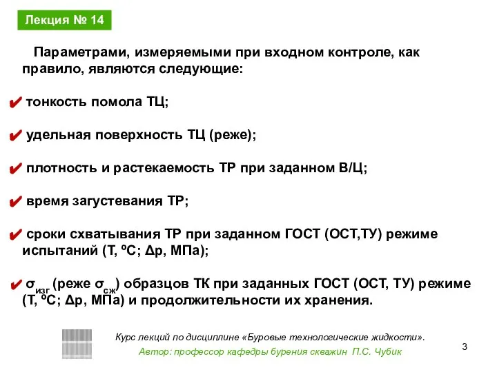 Параметрами, измеряемыми при входном контроле, как правило, являются следующие: тонкость помола