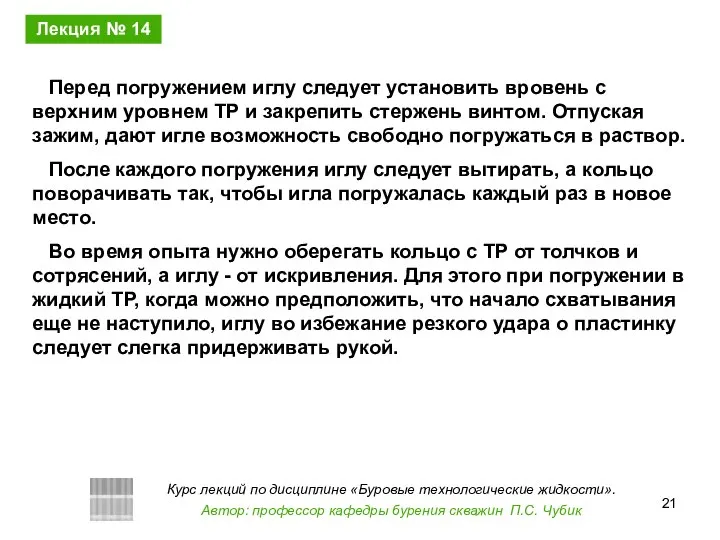 Перед погружением иглу следует установить вровень с верхним уровнем ТР и