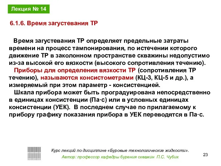 Время загустевания ТР определяет предельные затраты времени на процесс тампонирования, по