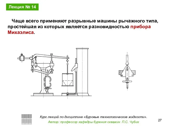 Чаще всего применяют разрывные машины рычажного типа, простейшая из которых является