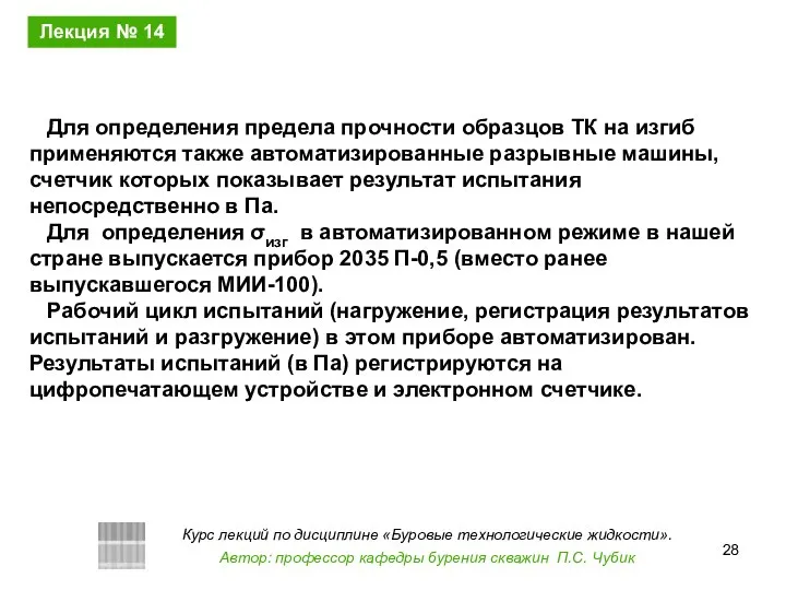 Для определения предела прочности образцов ТК на изгиб применяются также автоматизированные