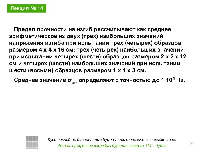 Предел прочности на изгиб рассчитывают как среднее арифметическое из двух (трех)