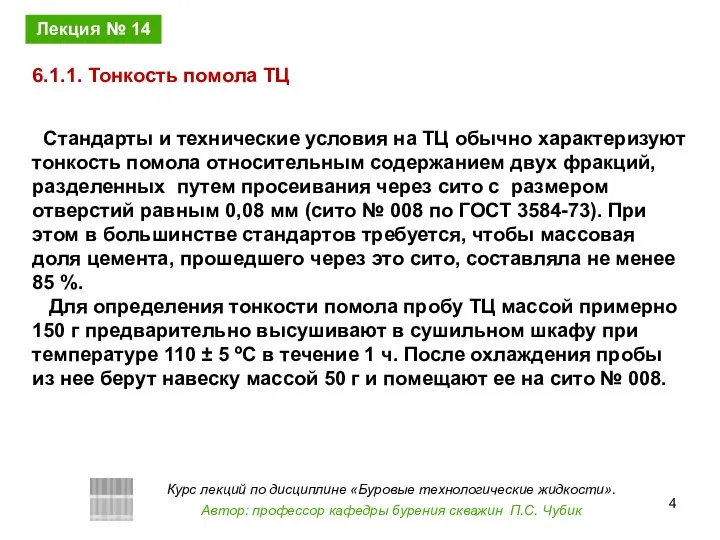 Стандарты и технические условия на ТЦ обычно характеризуют тонкость помола относительным