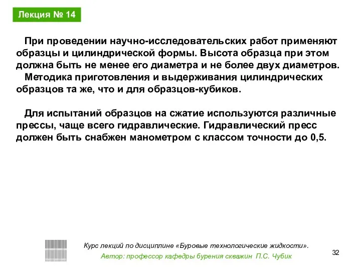 При проведении научно-исследовательских работ применяют образцы и цилиндрической формы. Высота образца