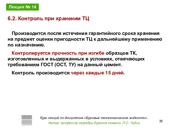 Производится после истечения гарантийного срока хранения на предмет оценки пригодности ТЦ