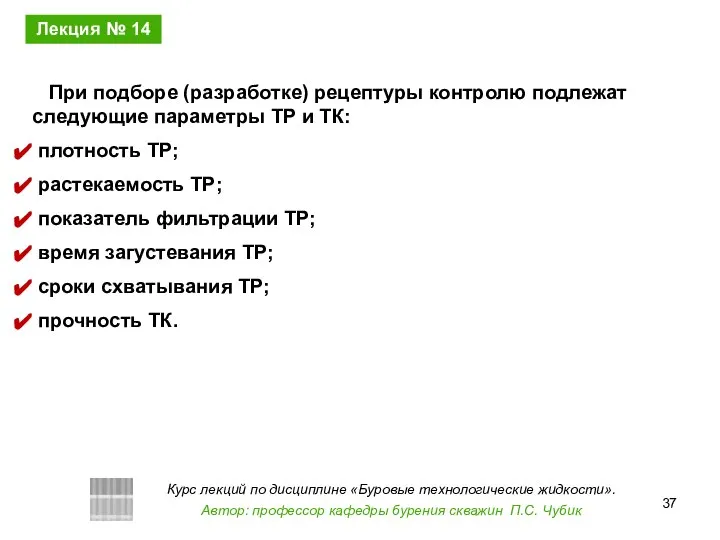 При подборе (разработке) рецептуры контролю подлежат следующие параметры ТР и ТК: