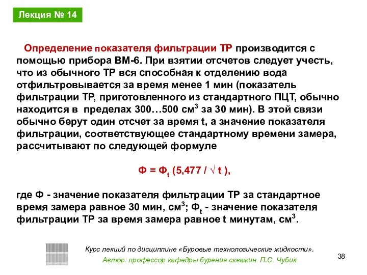 Определение показателя фильтрации ТР производится с помощью прибора ВМ-6. При взятии