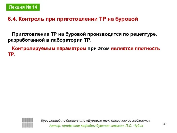 Приготовление ТР на буровой производится по рецептуре, разработанной в лаборатории ТР.