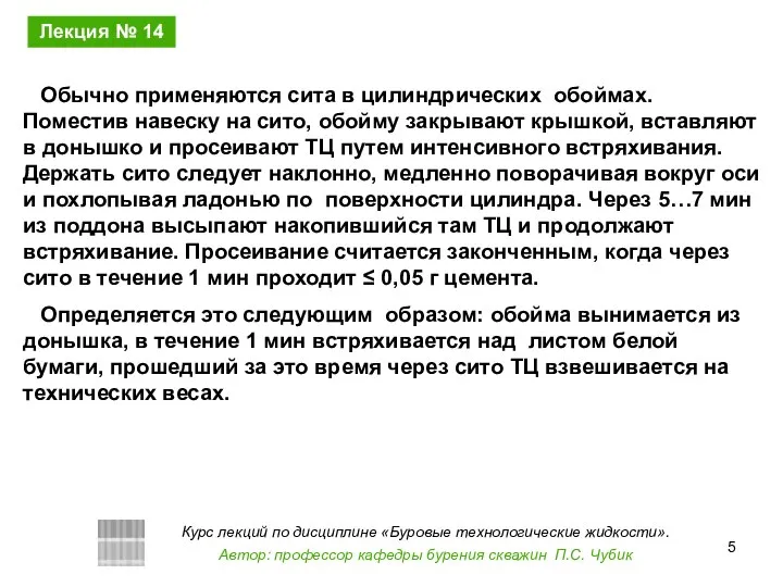 Обычно применяются сита в цилиндрических обоймах. Поместив навеску на сито, обойму