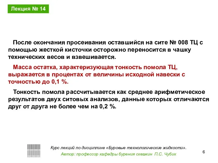 После окончания просеивания оставшийся на сите № 008 ТЦ с помощью