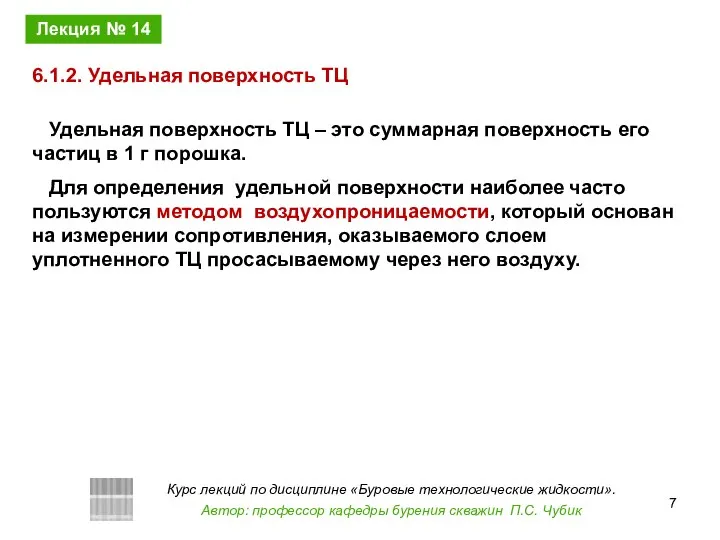 Удельная поверхность ТЦ – это суммарная поверхность его частиц в 1