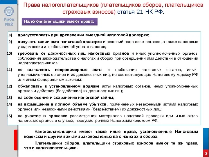 Права налогоплательщиков (плательщиков сборов, плательщиков страховых взносов) статья 21 НК РФ.