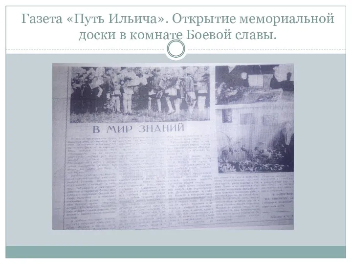 Газета «Путь Ильича». Открытие мемориальной доски в комнате Боевой славы.