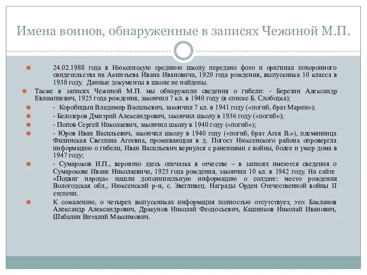 Имена воинов, обнаруженные в записях Чежиной М.П. 24.02.1988 года в Нюксенскую