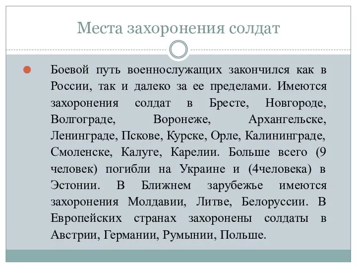 Места захоронения солдат Боевой путь военнослужащих закончился как в России, так