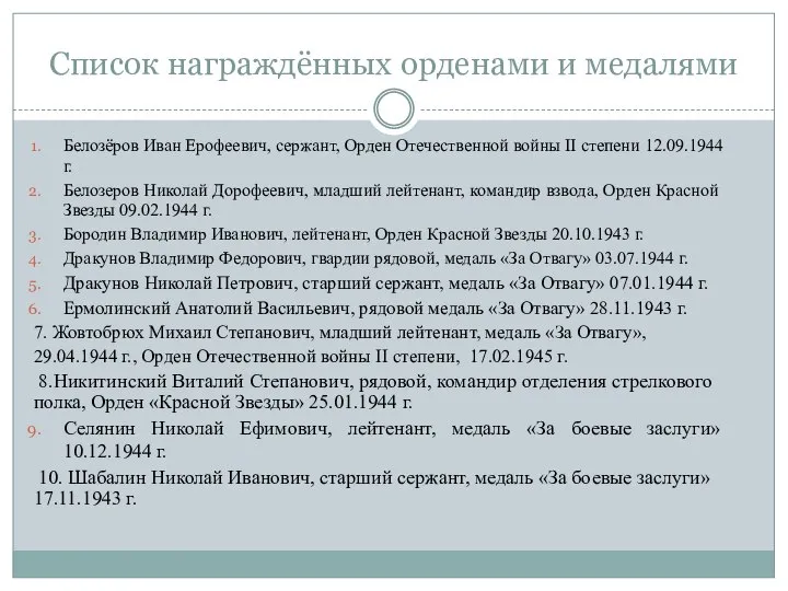 Список награждённых орденами и медалями Белозёров Иван Ерофеевич, сержант, Орден Отечественной