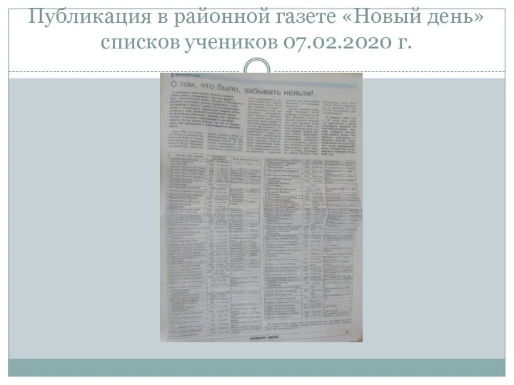 Публикация в районной газете «Новый день» списков учеников 07.02.2020 г.