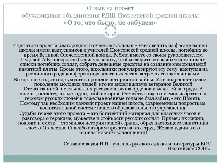 Отзыв на проект обучающихся объединения РДШ Нюксенской средней школы «О то,