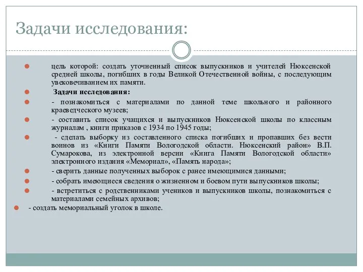 Задачи исследования: цель которой: создать уточненный список выпускников и учителей Нюксенской