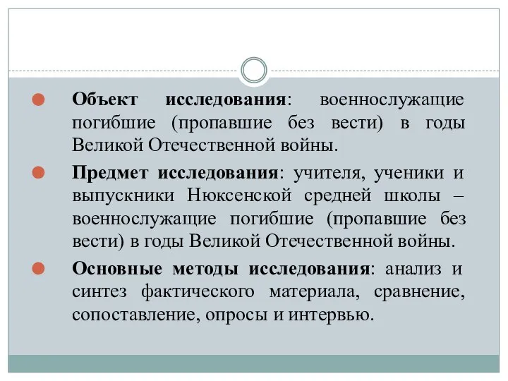 Объект исследования: военнослужащие погибшие (пропавшие без вести) в годы Великой Отечественной