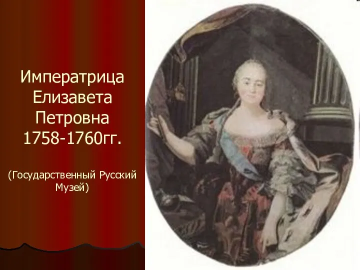 Императрица Елизавета Петровна 1758-1760гг. (Государственный Русский Музей)