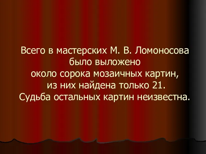 Всего в мастерских М. В. Ломоносова было выложено около сорока мозаичных