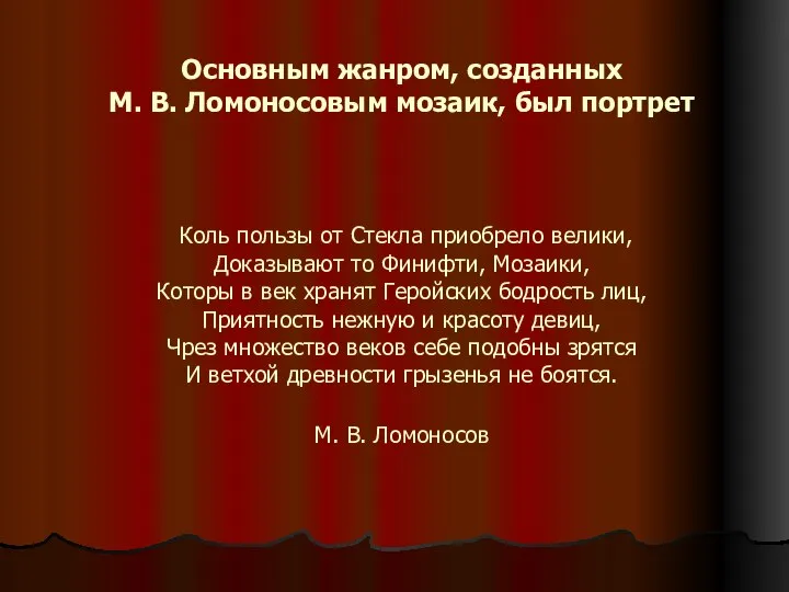 Основным жанром, созданных М. В. Ломоносовым мозаик, был портрет Коль пользы