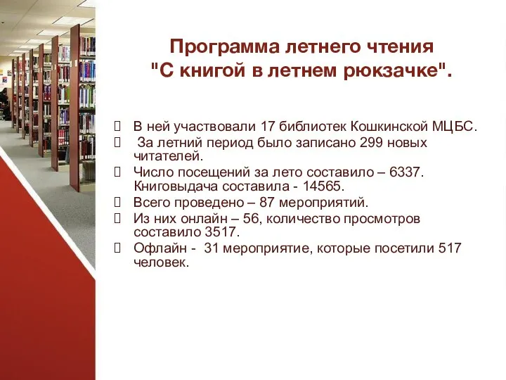 Программа летнего чтения "С книгой в летнем рюкзачке". В ней участвовали