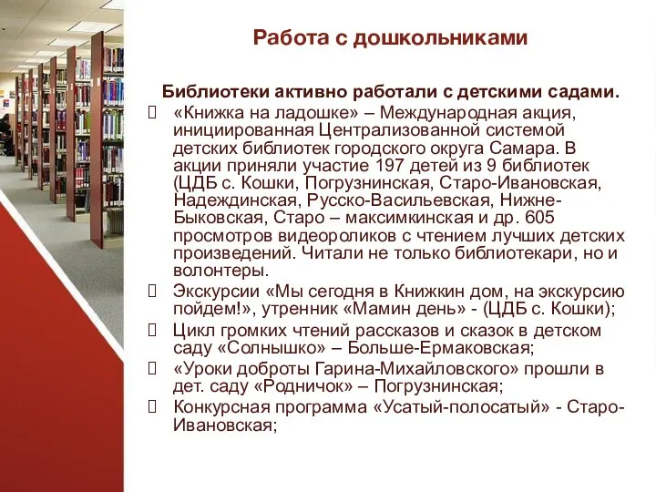 Работа с дошкольниками Библиотеки активно работали с детскими садами. «Книжка на