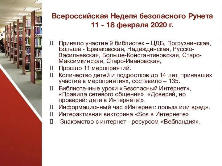 Всероссийская Неделя безопасного Рунета 11 - 18 февраля 2020 г. Приняло