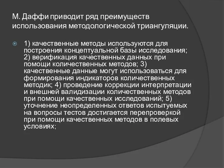 М. Даффи приводит ряд преимуществ использования методологической триангуляции. 1) качественные методы