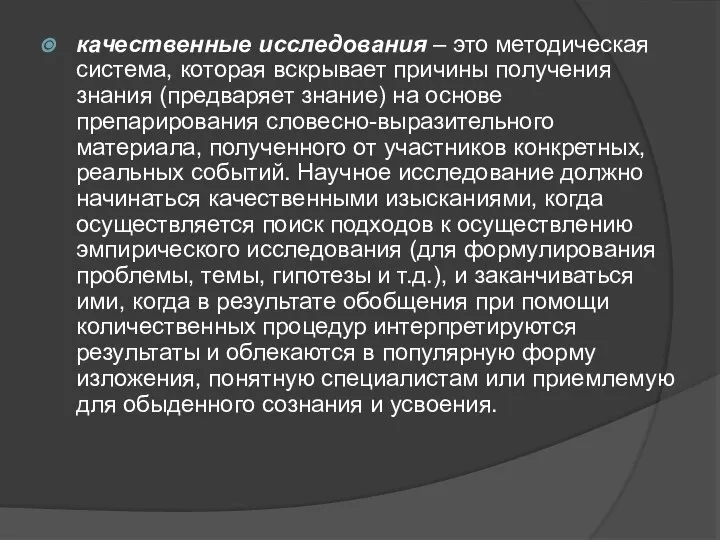 качественные исследования – это методическая система, которая вскрывает причины получения знания