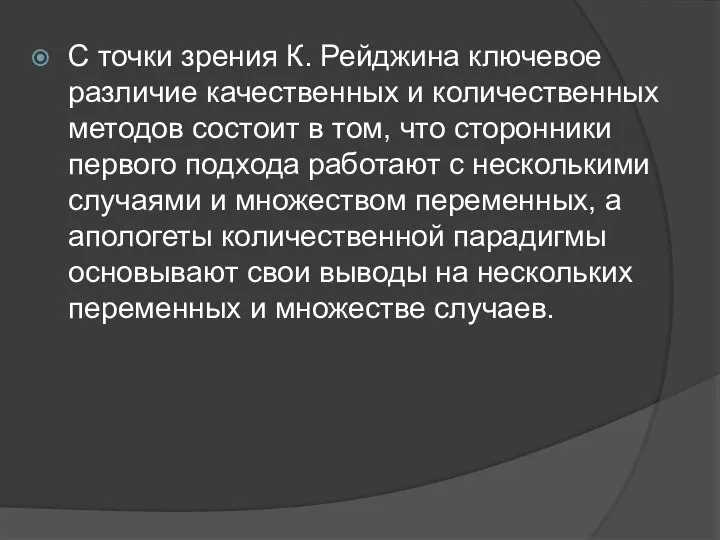 С точки зрения К. Рейджина ключевое различие качественных и количественных методов