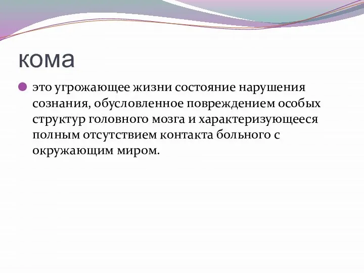 кома это угрожающее жизни состояние нарушения сознания, обусловленное повреждением особых структур