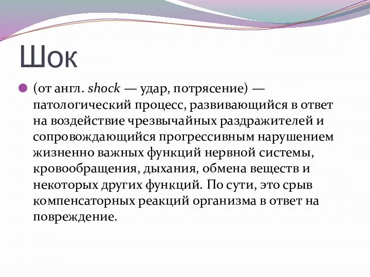 Шок (от англ. shock — удар, потрясение) — патологический процесс, развивающийся