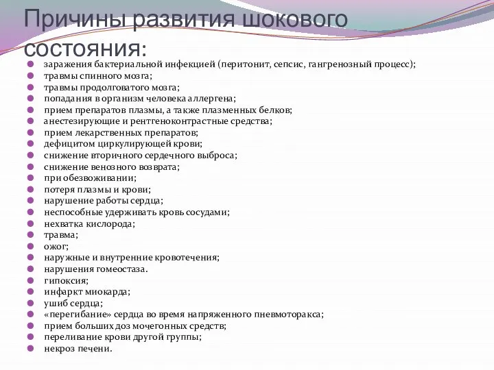 Причины развития шокового состояния: заражения бактериальной инфекцией (перитонит, сепсис, гангренозный процесс);