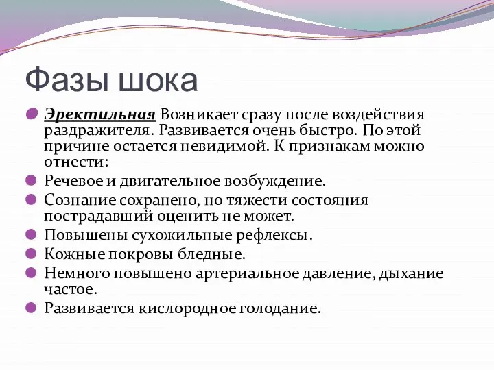 Фазы шока Эректильная Возникает сразу после воздействия раздражителя. Развивается очень быстро.