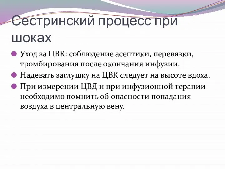 Сестринский процесс при шоках Уход за ЦВК: соблюдение асептики, перевязки, тромбирования