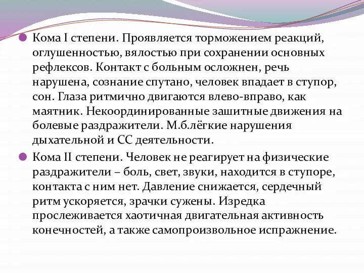 Кома I степени. Проявляется торможением реакций, оглушенностью, вялостью при сохранении основных