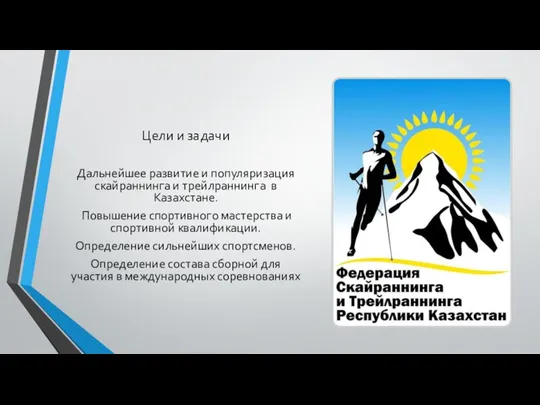 Цели и задачи Дальнейшее развитие и популяризация скайраннинга и трейлраннинга в