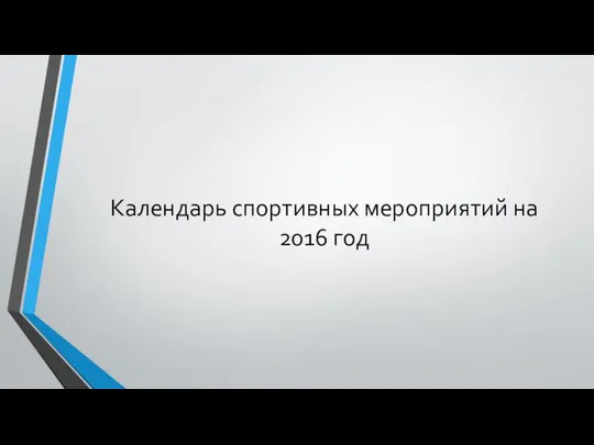 Календарь спортивных мероприятий на 2016 год