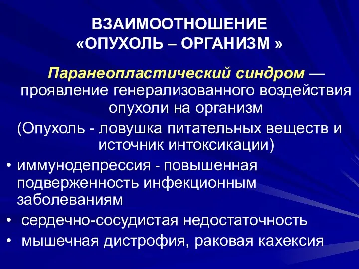 ВЗАИМООТНОШЕНИЕ «ОПУХОЛЬ – ОРГАНИЗМ » Паранеопластический синдром — проявление генерализованного воздействия