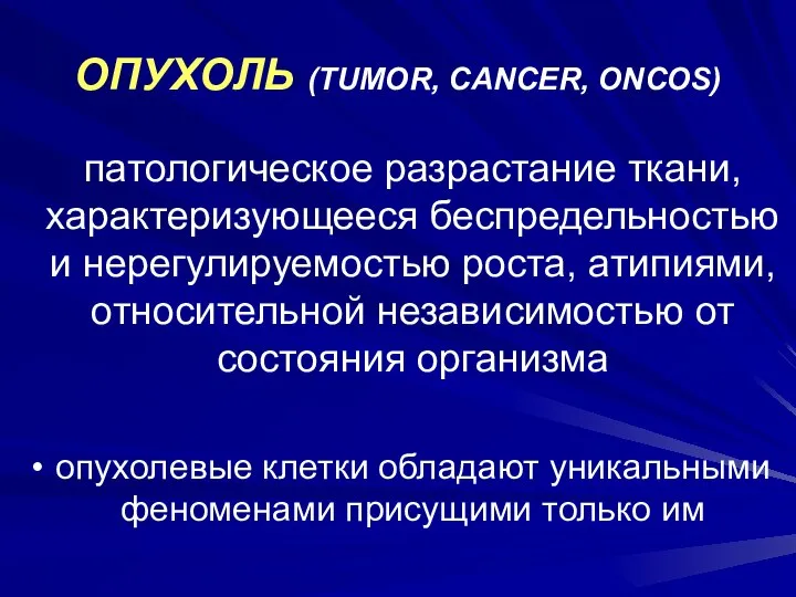 ОПУХОЛЬ (TUMOR, CANCER, ONCOS) патологическое разрастание ткани, характеризующееся беспредельностью и нерегулируемостью