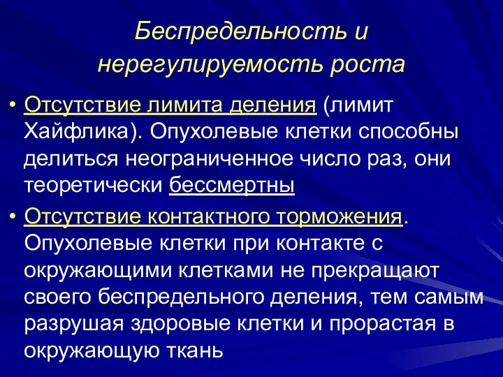 Беспредельность и нерегулируемость роста Отсутствие лимита деления (лимит Хайфлика). Опухолевые клетки